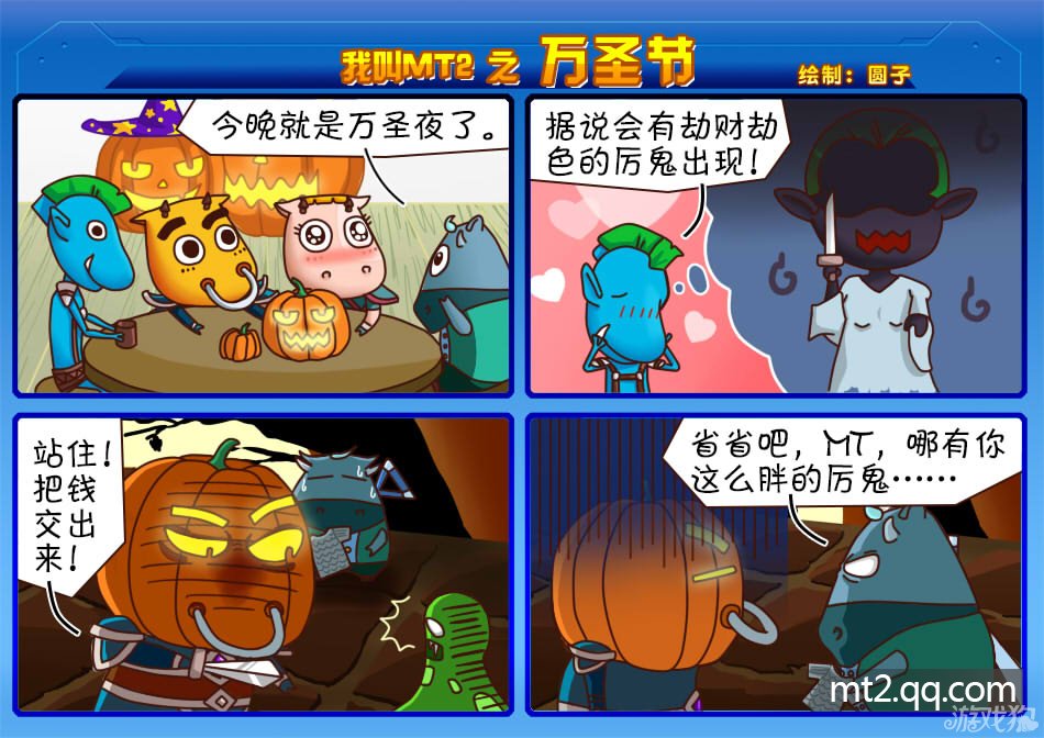 官方出品四格漫画我叫mt2之万圣节