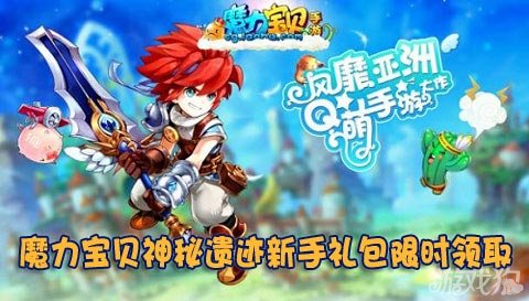 魔力宝贝神秘遗迹新手礼包限时领取