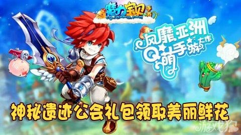 魔力宝贝神秘遗迹公会礼包领取美丽鲜花