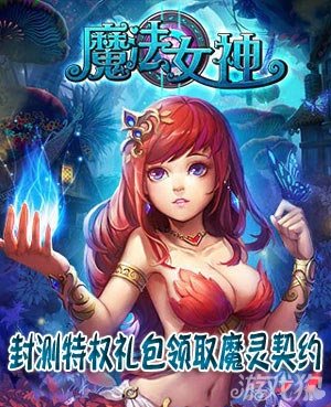 魔法女神封测特权礼包领取魔灵契约