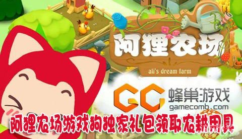 阿狸农场游戏狗独家礼包领取农耕用具