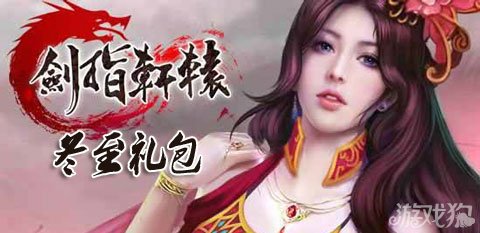 剑指轩辕冬至礼包领取4倍经验神符