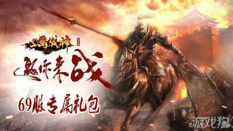 三国战神69服专属礼包领取道具强化石