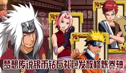 梦想传说银币钻石礼包发放修炼卷轴