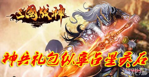 三国战神神兵礼包纵享占星灵石