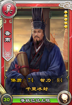 君临天下武将鲁肃属性详细介绍