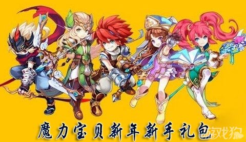 《魔力宝贝》福利满满活动