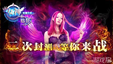 女神的远征游戏狗独家大礼包特别奉献