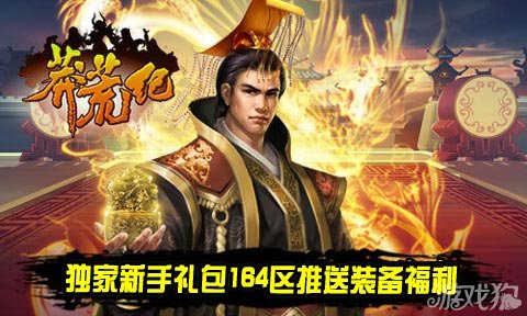 莽荒纪独家新手礼包164区推送装备福利