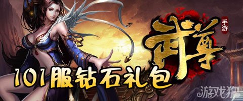 武尊101服豪华钻石礼包发放镇魔令包