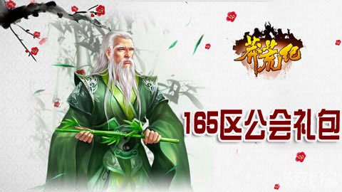 莽荒纪追月弓165区公会礼包派发狂欢福利