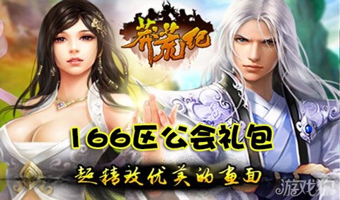 莽荒纪166区千牛剑公会礼包送五星魂魄