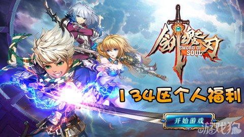 剑魂之刃个人福利134区专享钻石送不停