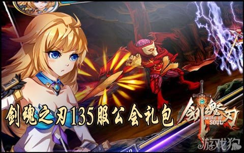 剑魂之刃极品强化装备尽在135服公会礼包