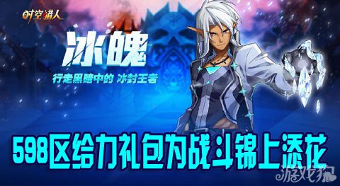 时空猎人598区给力礼包为战斗锦上添花  