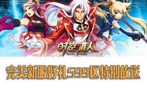 时空猎人完美新服好礼599区特别放送