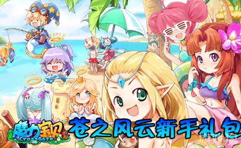 魔力宝贝苍之风云新手礼包发放魂器宝箱