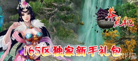 莽荒纪165区独家新手礼包内含20万银两