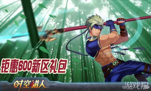 时空猎人钜惠600新区礼包为农历新年预热