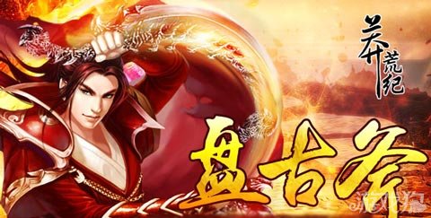 莽荒纪167区盘古斧独家礼包助力新手启航