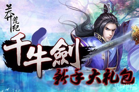 莽荒纪166区千牛剑最强新手礼包发放
