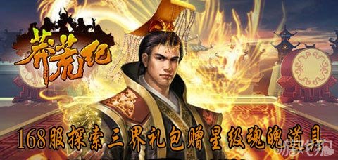 莽荒纪168服探索三界礼包赠星级魂魄道具