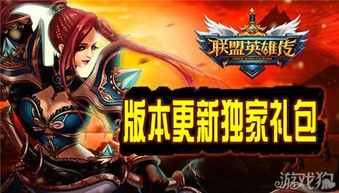 联盟英雄传版本更新独家礼包送二月惊喜
