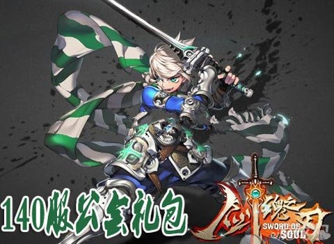 剑魂之刃钻石限量送140服公会礼包火爆追击