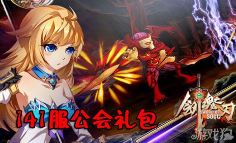 剑魂之刃141服公会礼包豪华资源不停送