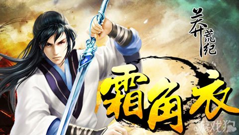 莽荒纪霜角衣171区新手专享礼包伴君闯天涯