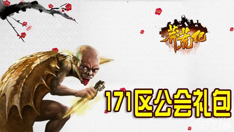 莽荒纪171区公会礼包豪礼来袭逍遥长生