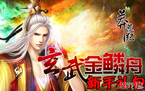 莽荒纪170区玄武金鳞舟超值新手礼包