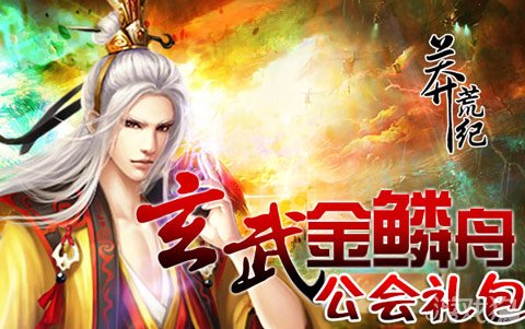 莽荒纪惊喜发放福利170区玄武金鳞舟专供