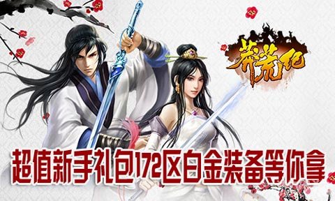 莽荒纪172区超值新手礼包白金装备等你拿