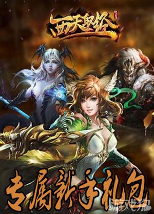 西天取经专属新手礼包限量实用道具特派