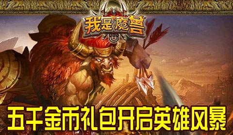 我是魔兽五千金币礼包开启英雄风暴