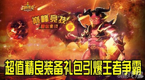 刀塔传奇超值精良装备礼包引爆王者争霸