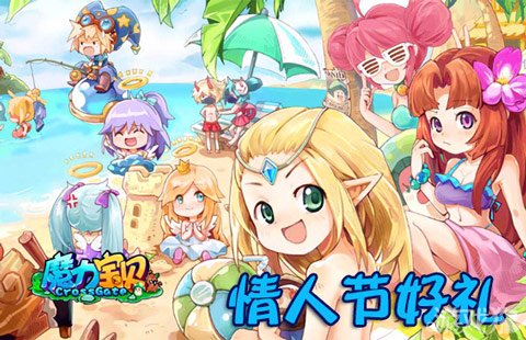 魔力宝贝情人节好礼不断倾情奉献