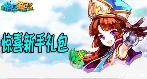 魔力宝贝惊喜新手礼包全方位提升战力