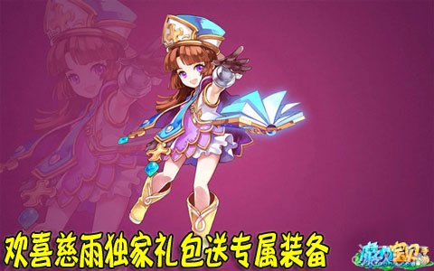 魔力宝贝欢喜慈雨独家礼包送专属装备