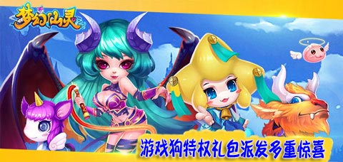 梦幻仙灵游戏狗特权礼包派发多重惊喜