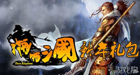 啪啪三国新年礼包献上极品银卡度佳节