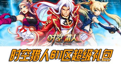 时空猎人611区为新年助力领取超级礼包