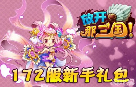 放开那三国172服新手礼包内含金银币武魂