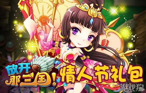 放开那三国情人节礼包赠送紫色礼物