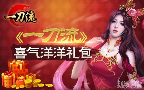 一刀流新春大礼包节日烟花装扮好心情