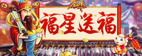 金箍棒春节送福礼包幸福满满赠玩家