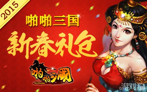 啪啪三国新春金卡礼包发放超值福利