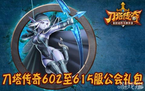刀塔传奇602至615服公会礼包发放虚空尘埃