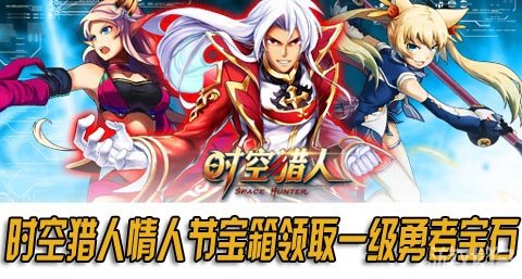 时空猎人情人节宝箱领取一级勇者宝石